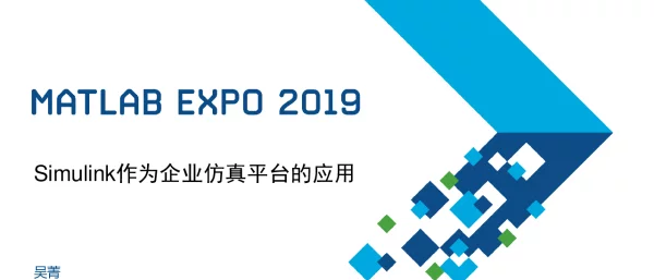 Simulink作为企业仿真平台的应用