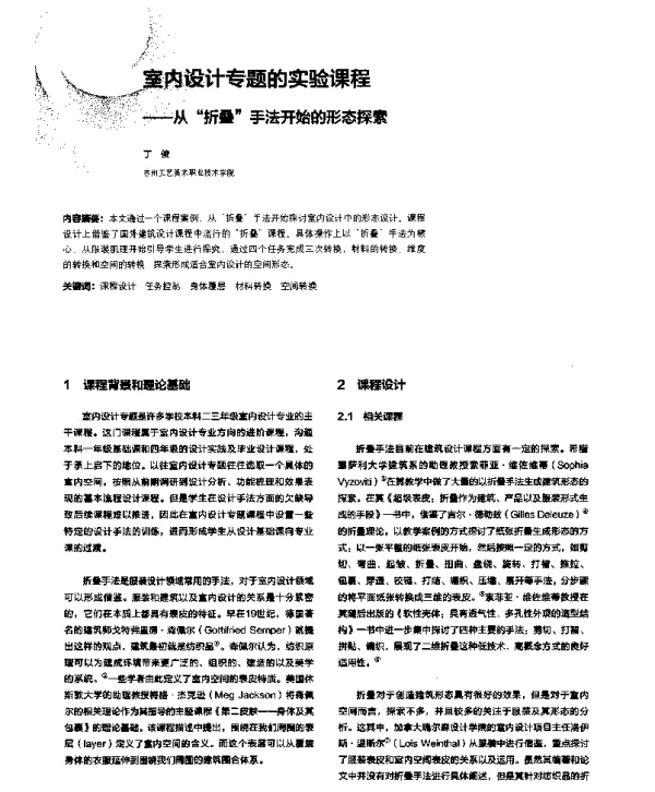 室内设计专题的实验课程--从“折叠”手法开始的形态探索