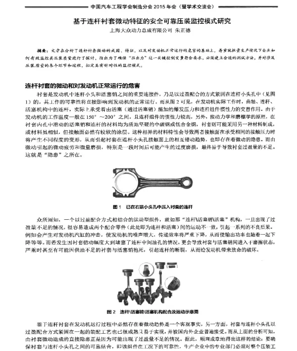 基于连杆衬套微动特征的安全可靠压装监控模式研究