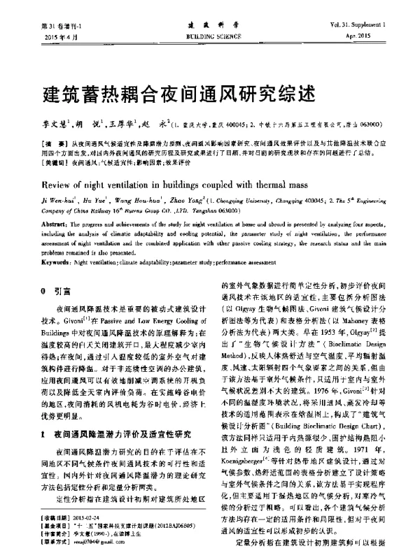 建筑蓄热耦合夜间通风研究综述