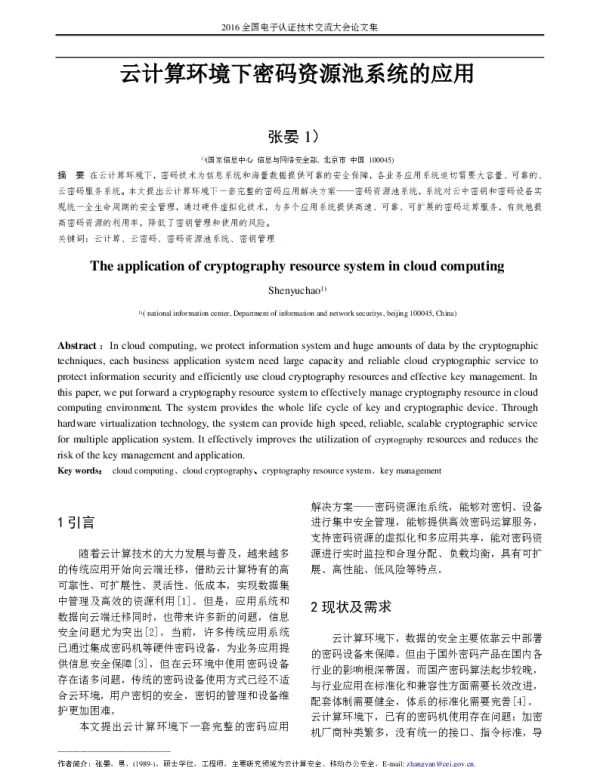 云计算环境下密码资源池系统的应用