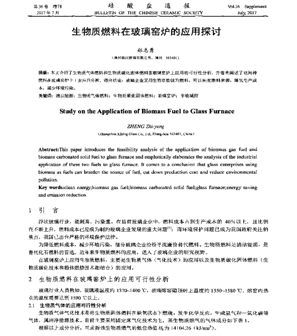 生物质燃料在玻璃窑炉的应用探讨
