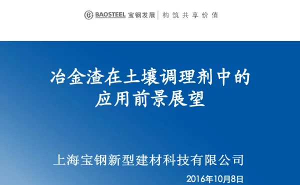 冶金渣在土壤调理剂中的应用前景展望