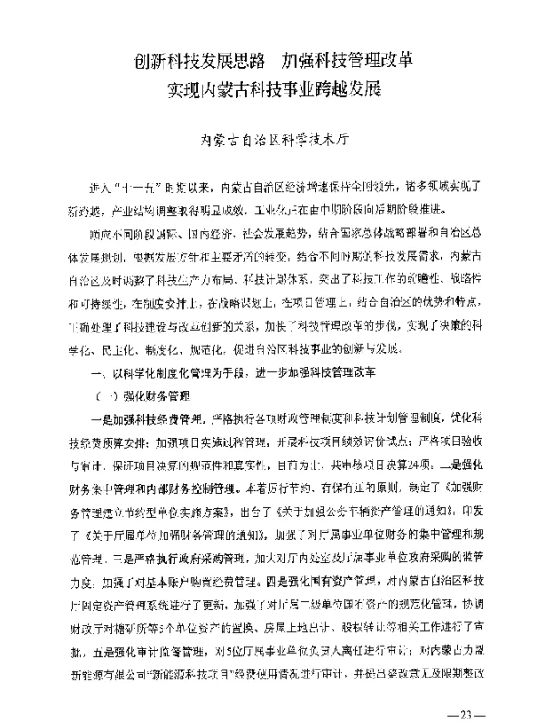创新科技发展思路加强科技管理改革实现内蒙古科技事业跨越发展