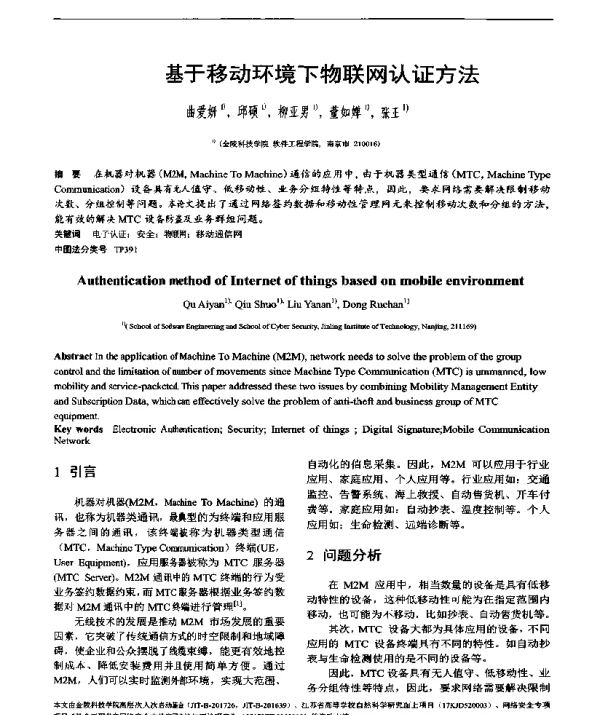 基于移动环境下物联网认证方法