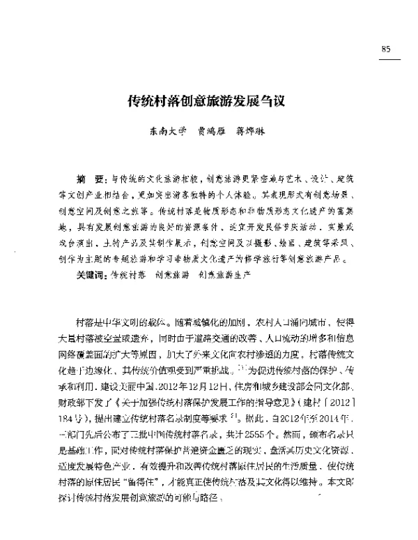 传统村落创意旅游发展刍议