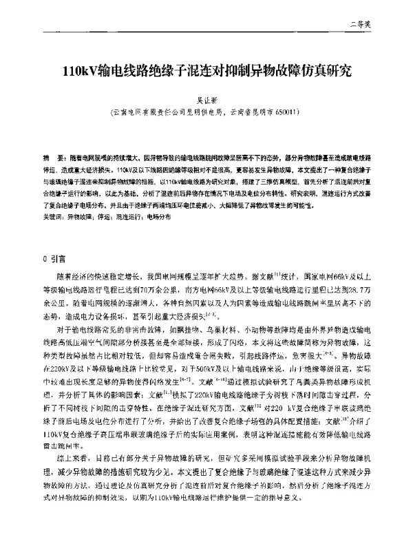 110kV输电线路绝缘子混连对抑制异物故障仿真研究
