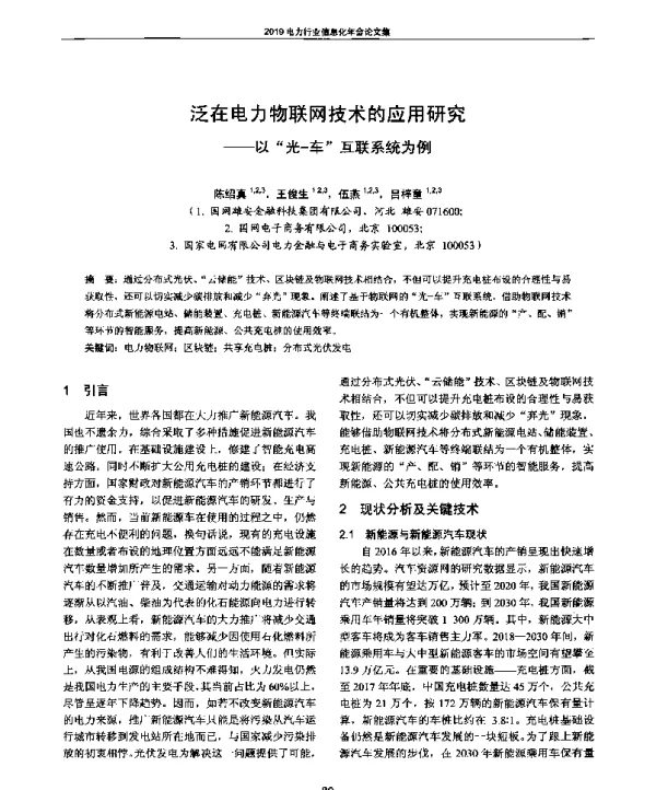 泛在电力物联网技术的应用研究--以光-车互联系统为例