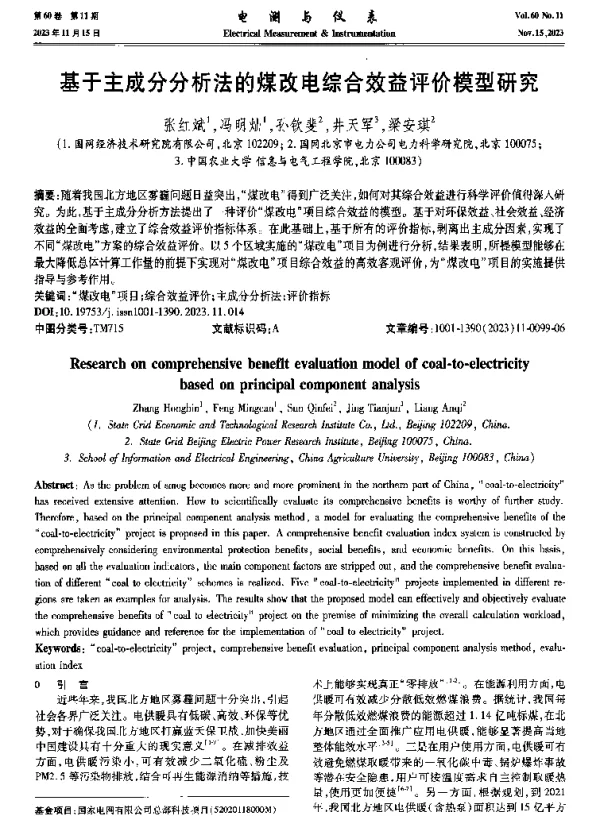 基于主成分分析法的煤改电综合效益评价模型研究