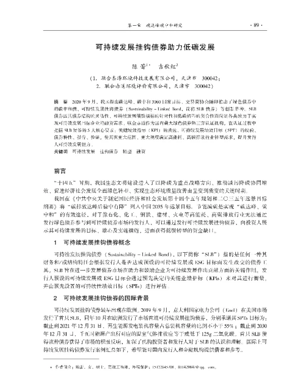 可持续发展挂钩债券助力低碳发展