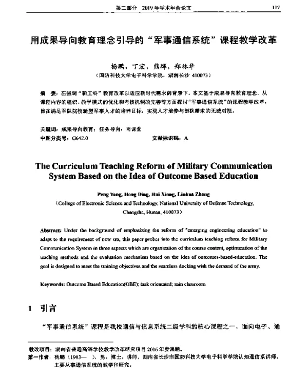 用成果导向教育理念引导的军事通信系统课程教学改革