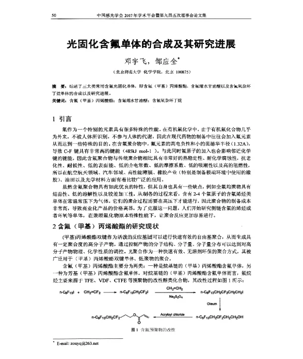 光固化含氟单体的合成及其研究进展