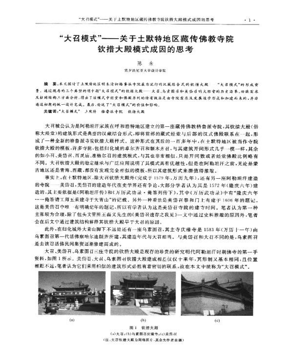 大召模式--关于土默特地区藏传佛教寺院钦措大殿模式成因的思考