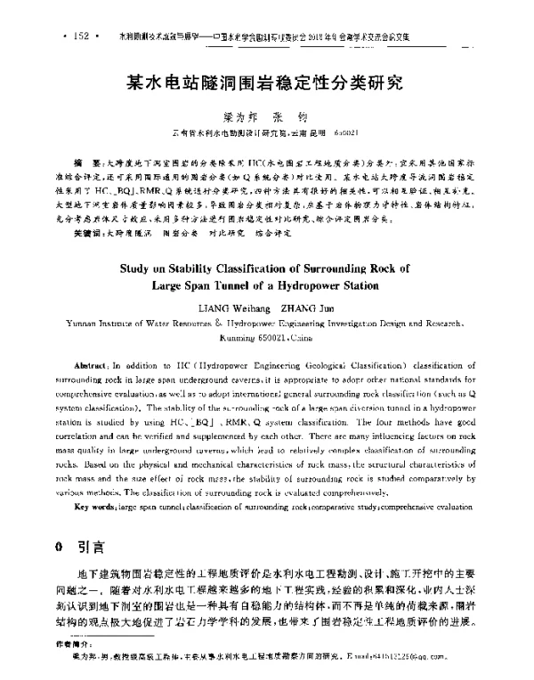 某水电站隧洞围岩稳定性分类研究