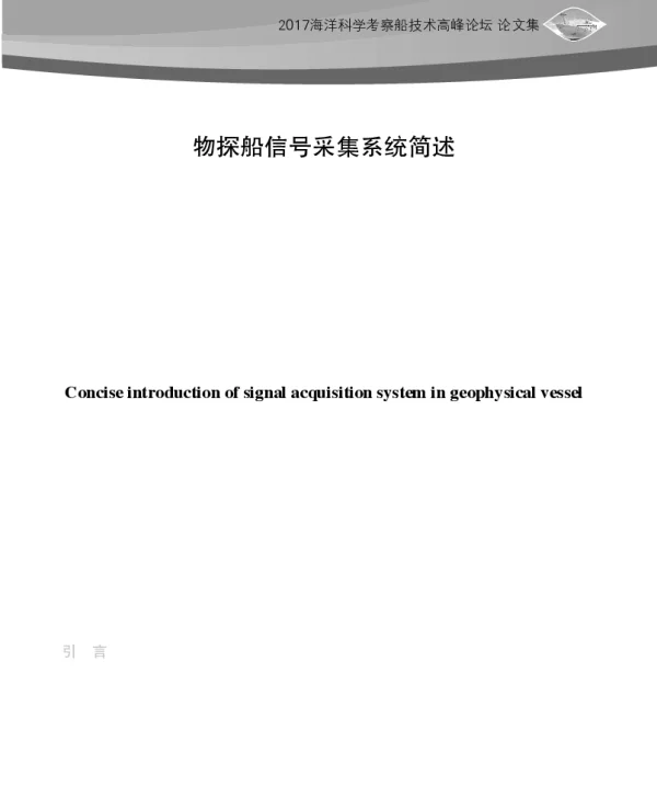 物探船信号采集系统简述