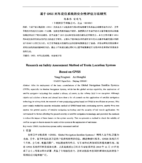 基于GNSS列车定位系统的安全性评估方法研究