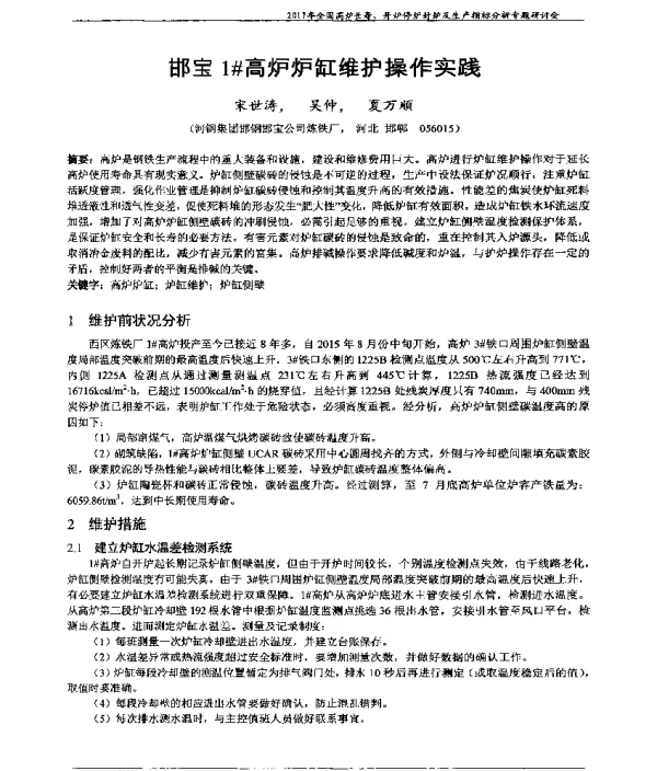 邯宝1高炉炉缸维护操作实践