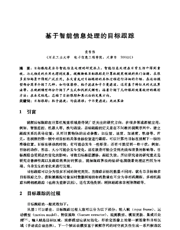基于智能信息处理的目标跟踪