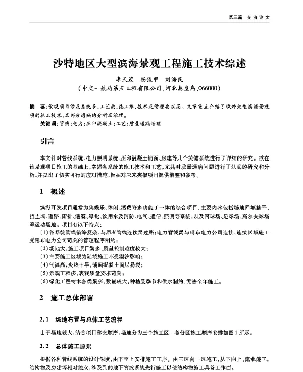 沙特地区大型滨海景观工程施工技术综述