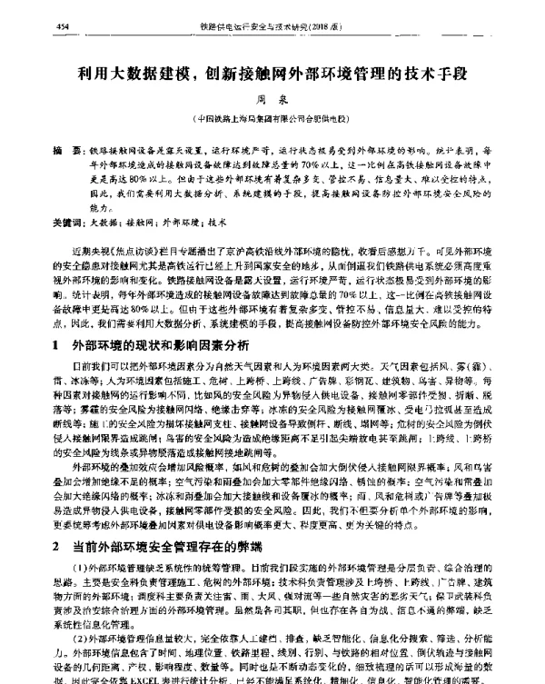 利用大数据建模创新接触网外部环境管理的技术手段