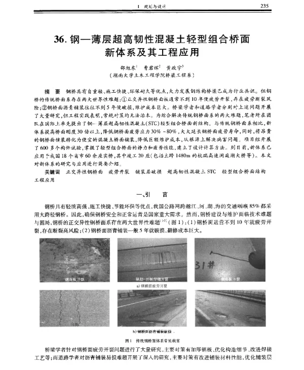 钢-薄层超高韧性混凝土轻型组合桥面新体系及其工程应用