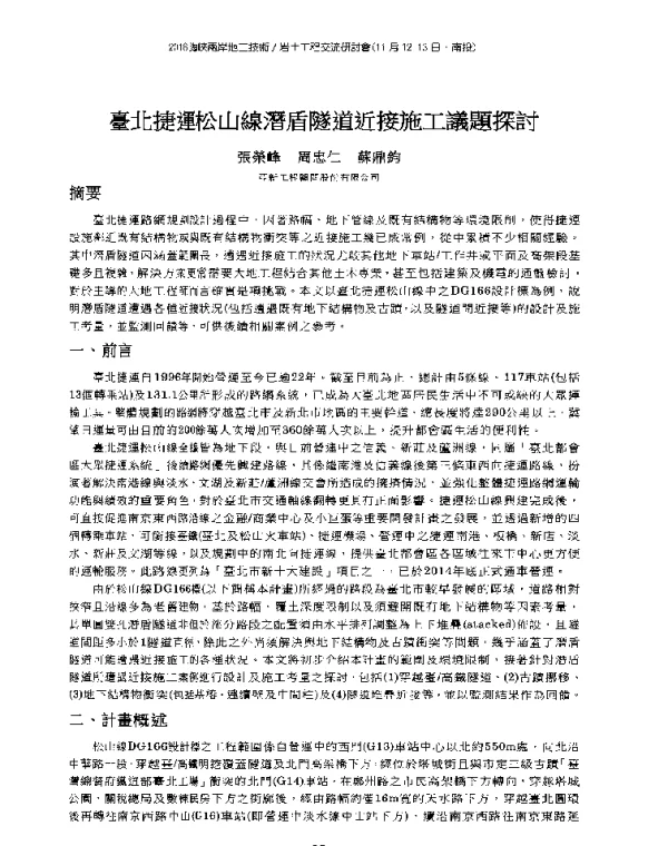 臺北捷運松山線潛盾隧道近接施工議題探討