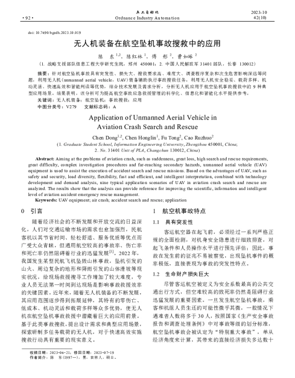 无人机装备在航空坠机事故搜救中的应用
