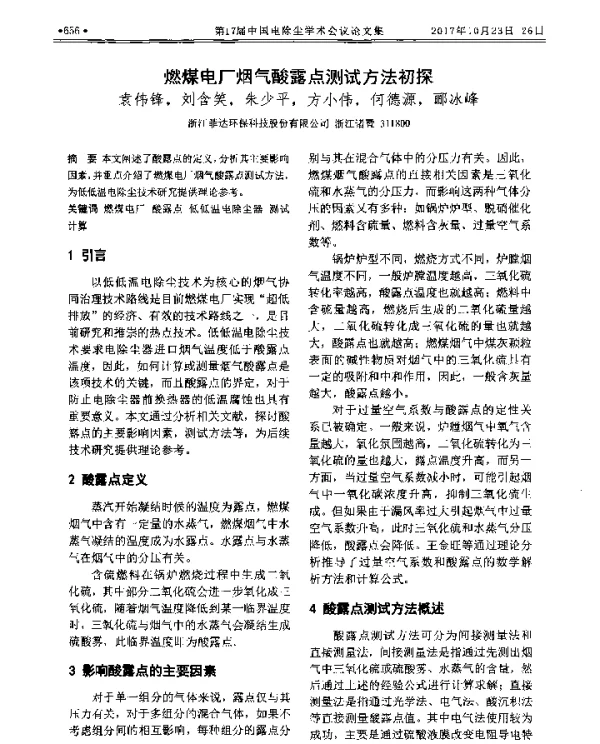 燃煤电厂烟气酸露点测试方法初探