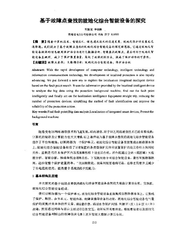 基于故障点查找的就地化综合智能设备的探究