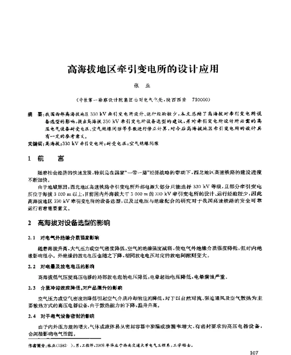 高海拔地区牵引变电所的设计应用