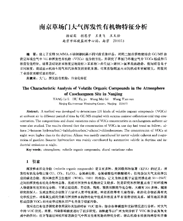 南京草场门大气挥发性有机物特征分析