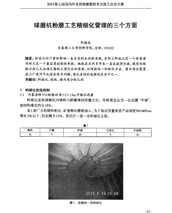 球磨机粉磨工艺精细化管理的三个方面