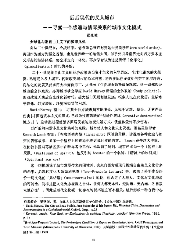 后后现代的义人城市--寻索一个感通与情际关系的城市文化模式