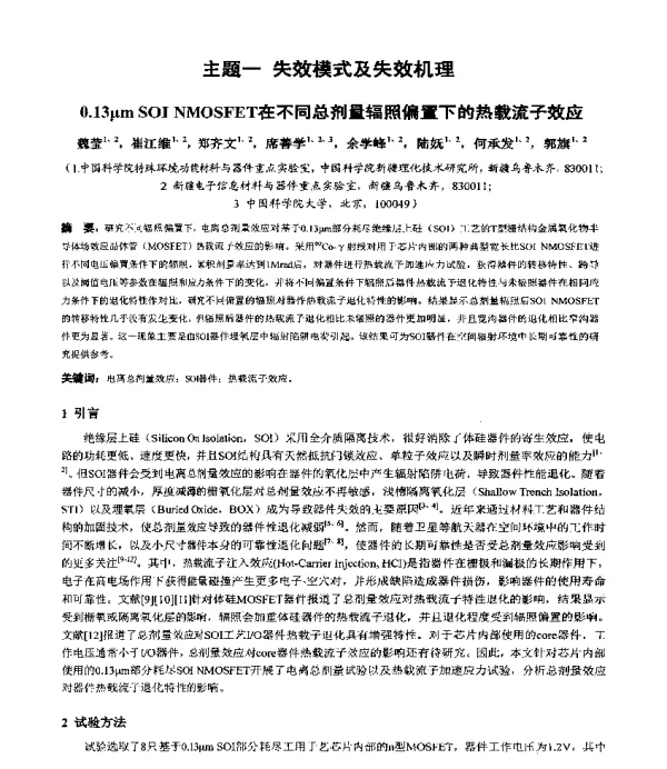 0.13μmSOINMOSFET在不同总剂量辐照偏置下的热载流子效应