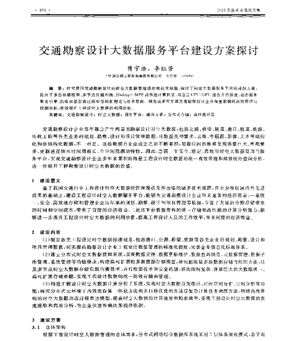 交通勘察设计大数据服务平台建设方案探讨