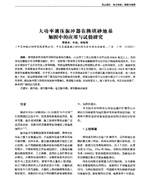 大功率液压振冲器在换填砂地基加固中的应用与试验研究