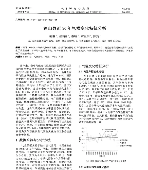 独山县近30年气候变化特征分析