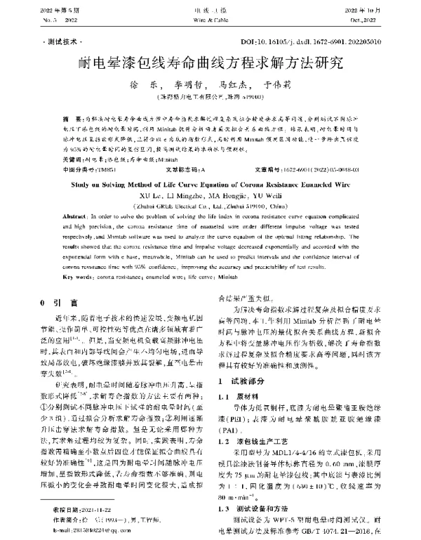 耐电晕漆包线寿命曲线方程求解方法研究