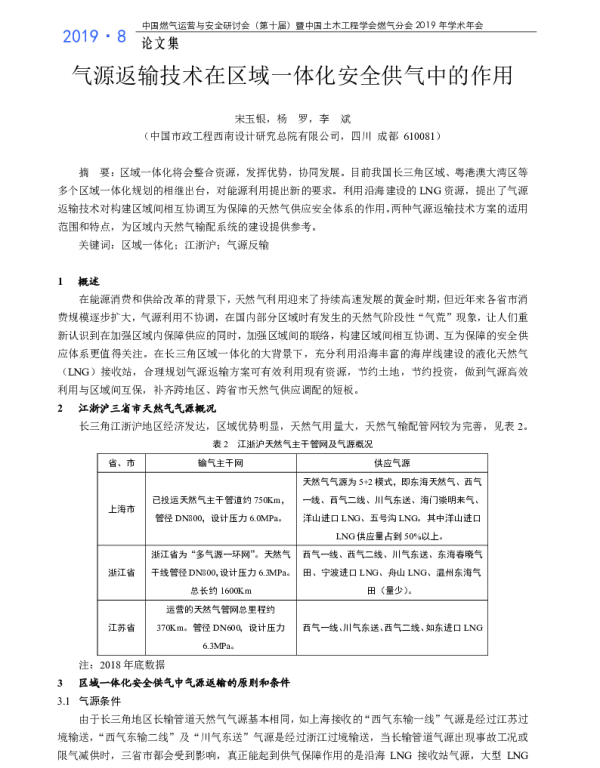 气源返输技术在区域一体化安全供气中的作用