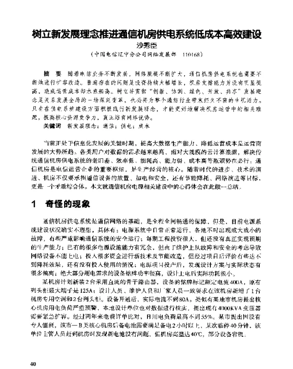 树立新发展理念推进通信机房供电系统低成本高效建设