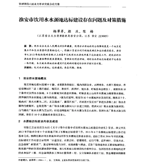 淮安市饮用水水源地达标建设存在问题及对策措施
