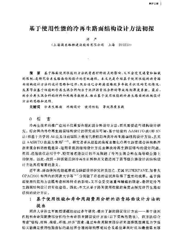 基于使用性能的冷再生路面结构设计方法初探