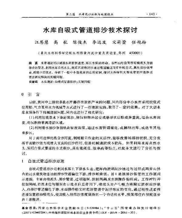 水库自吸式管道排沙技术探讨