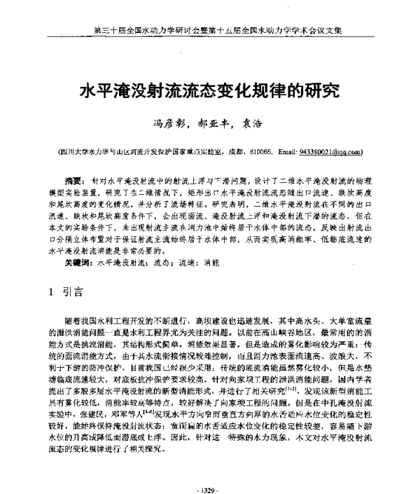 水平淹没射流流态变化规律的研究