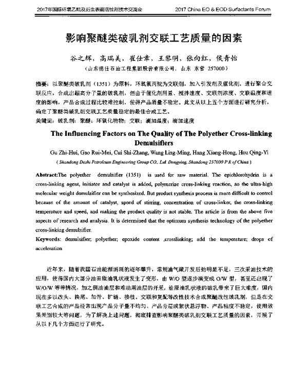 影响聚醚类破乳剂交联工艺质量的因素