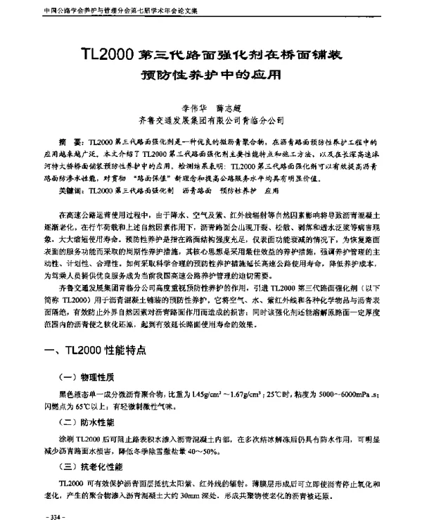 TL2000第三代路面强化剂在桥面铺装预防性养护中的应用