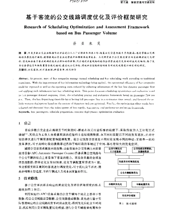 基于客流的公交线路调度优化及评价框架研究