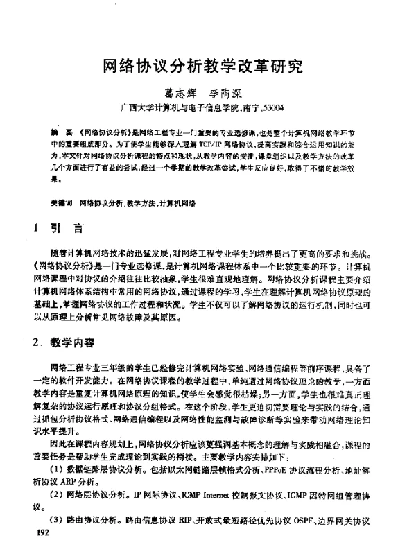 网络协议分析教学改革研究