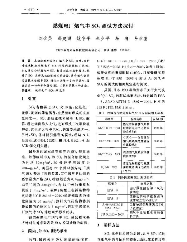 燃煤电厂烟气中SO3测试方法探讨