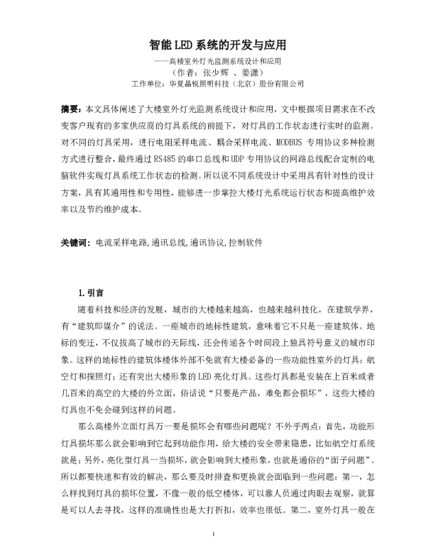 智能LED系统的开发与应用--高楼室外灯光监测系统设计和应用